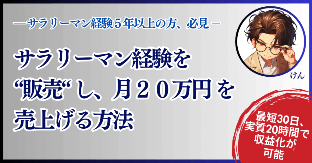 サラリーマン経験を販売し、月20万円を売上げる方法