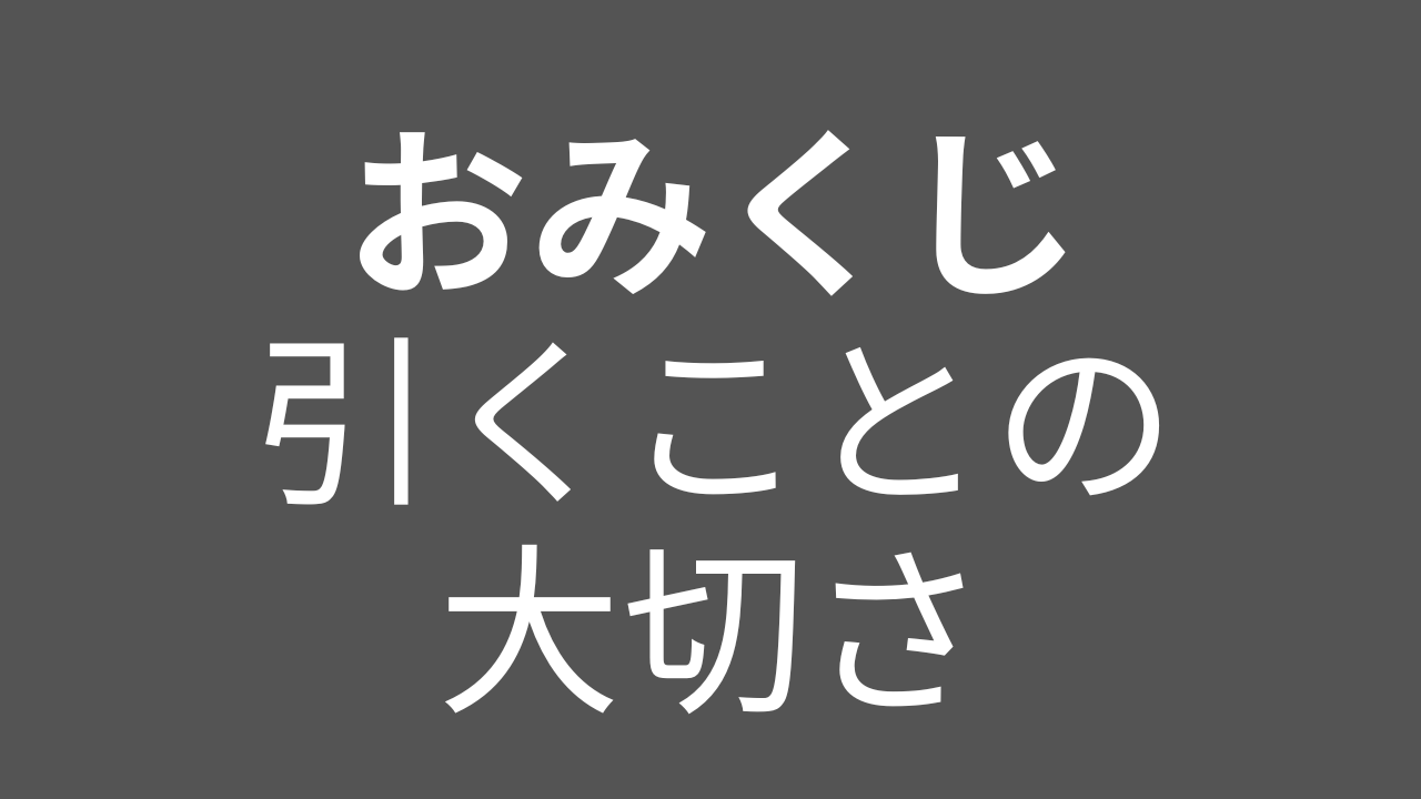 おみくじの積み重ねこそが人生
