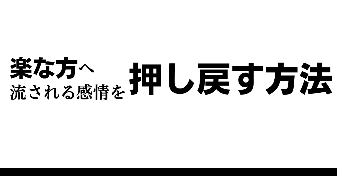 流される感情を押し戻す