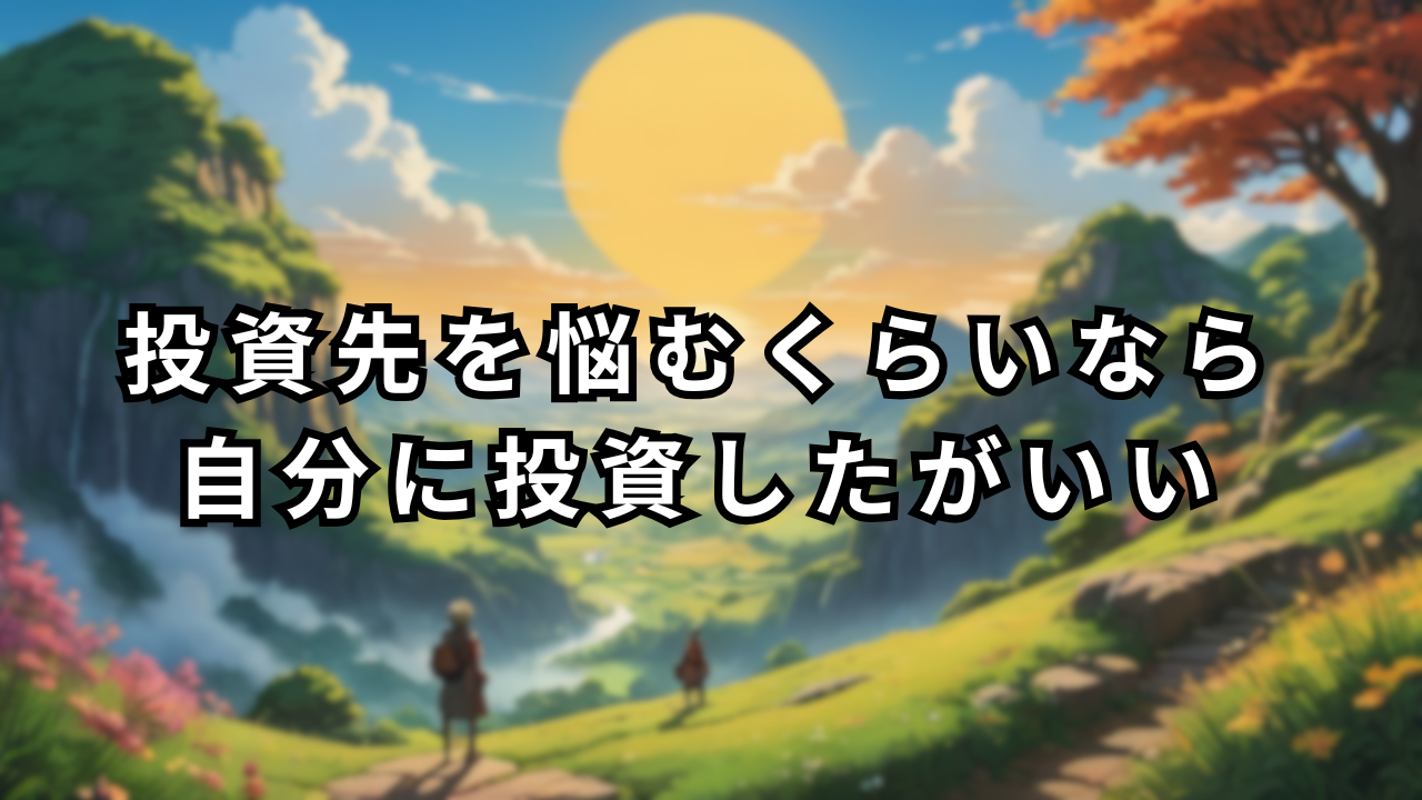 投資先に悩むなら自己投資