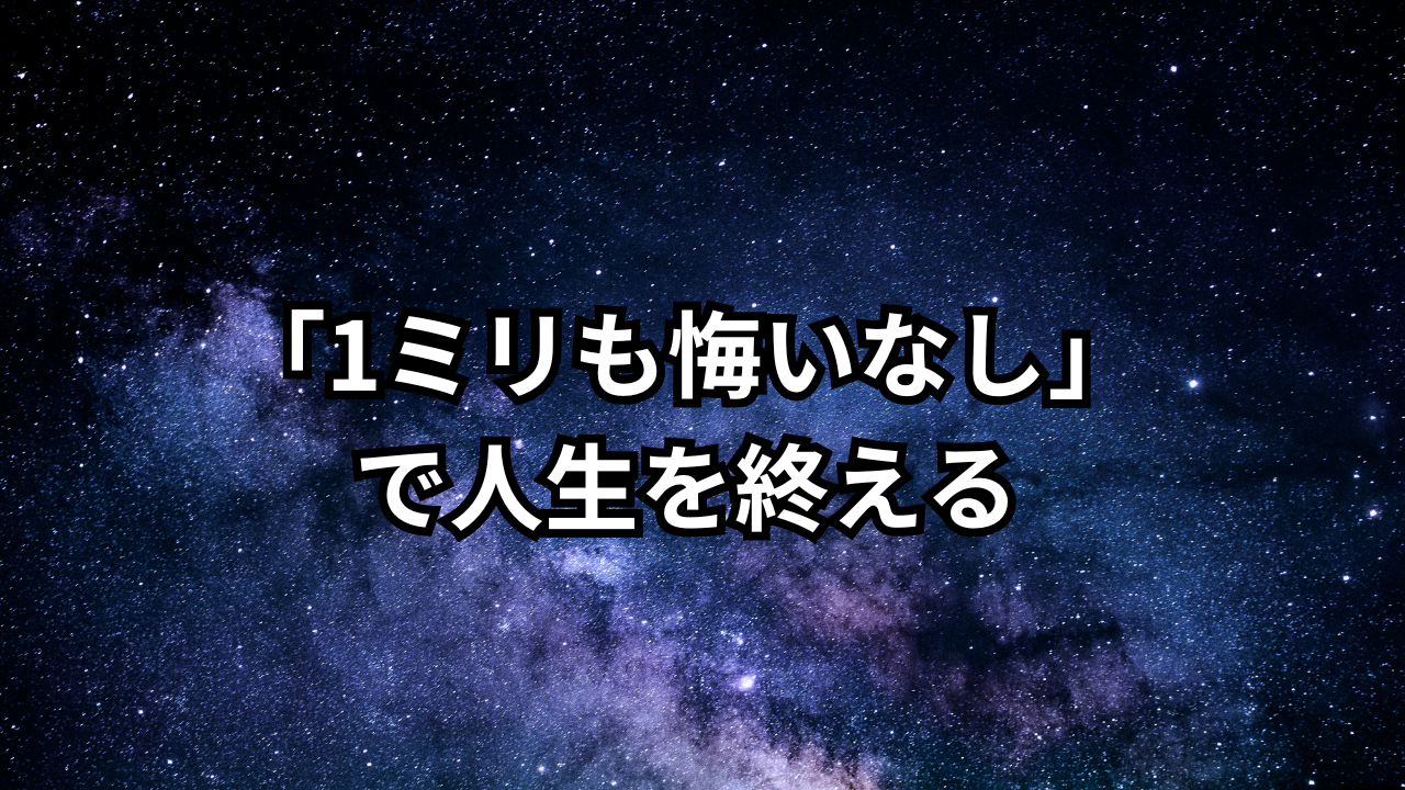 「1ミリも悔いなし」で人生を終える
