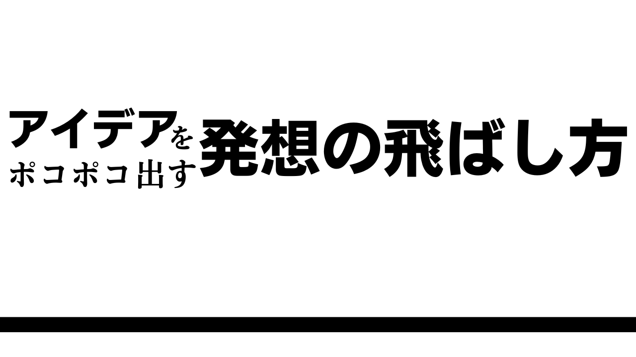 アイデアがポコポコ出てくる人は「発想を飛ばす」