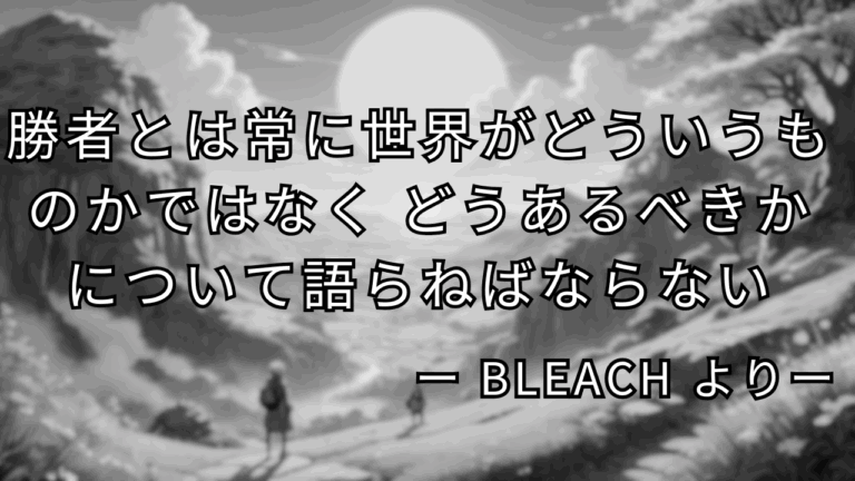 勝者とは常に世界がどういうものかではなく 　どうあるべきかについて語らねばならない！！！！