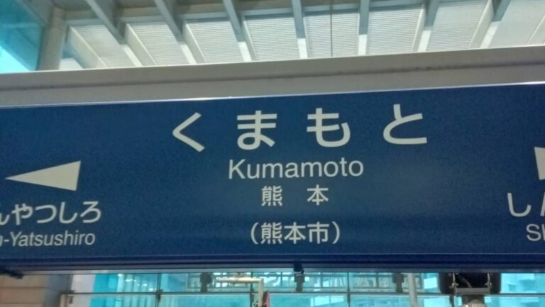 ふらと熊本県にいってきた話