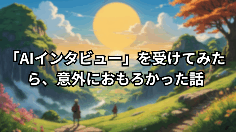 「AIインタビュー」を受けてみたら、意外におもろかった話
