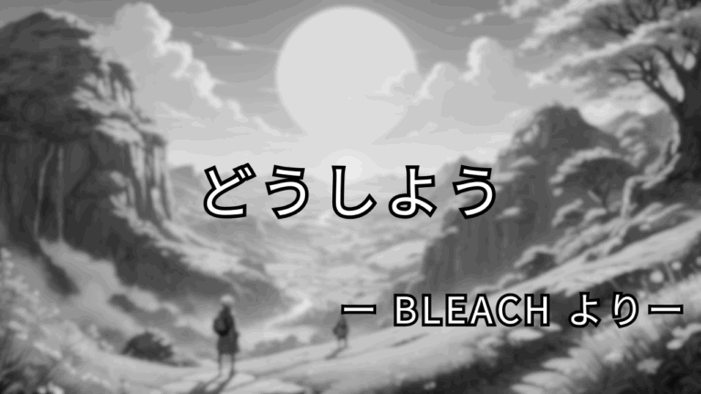 どうしよう by BLEACH