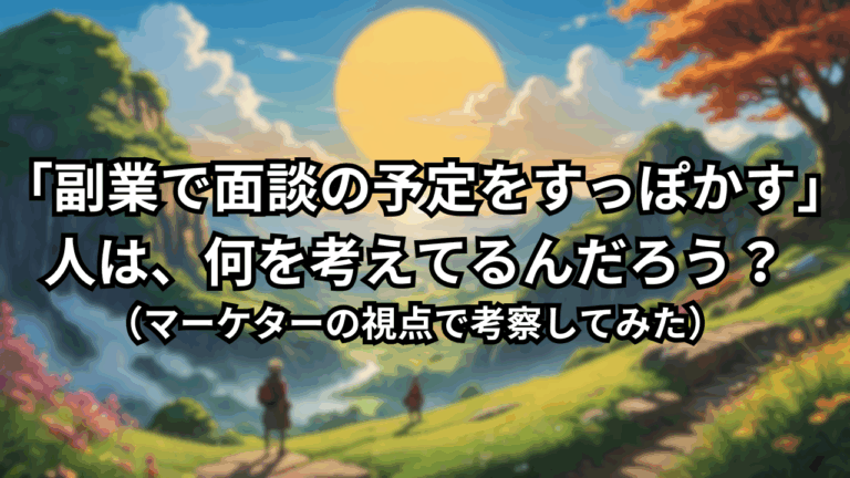 「面談をすっぽかす人」を考察する