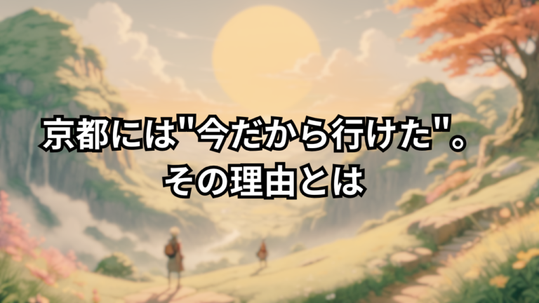 京都には"今だから行けた"。その理由とは